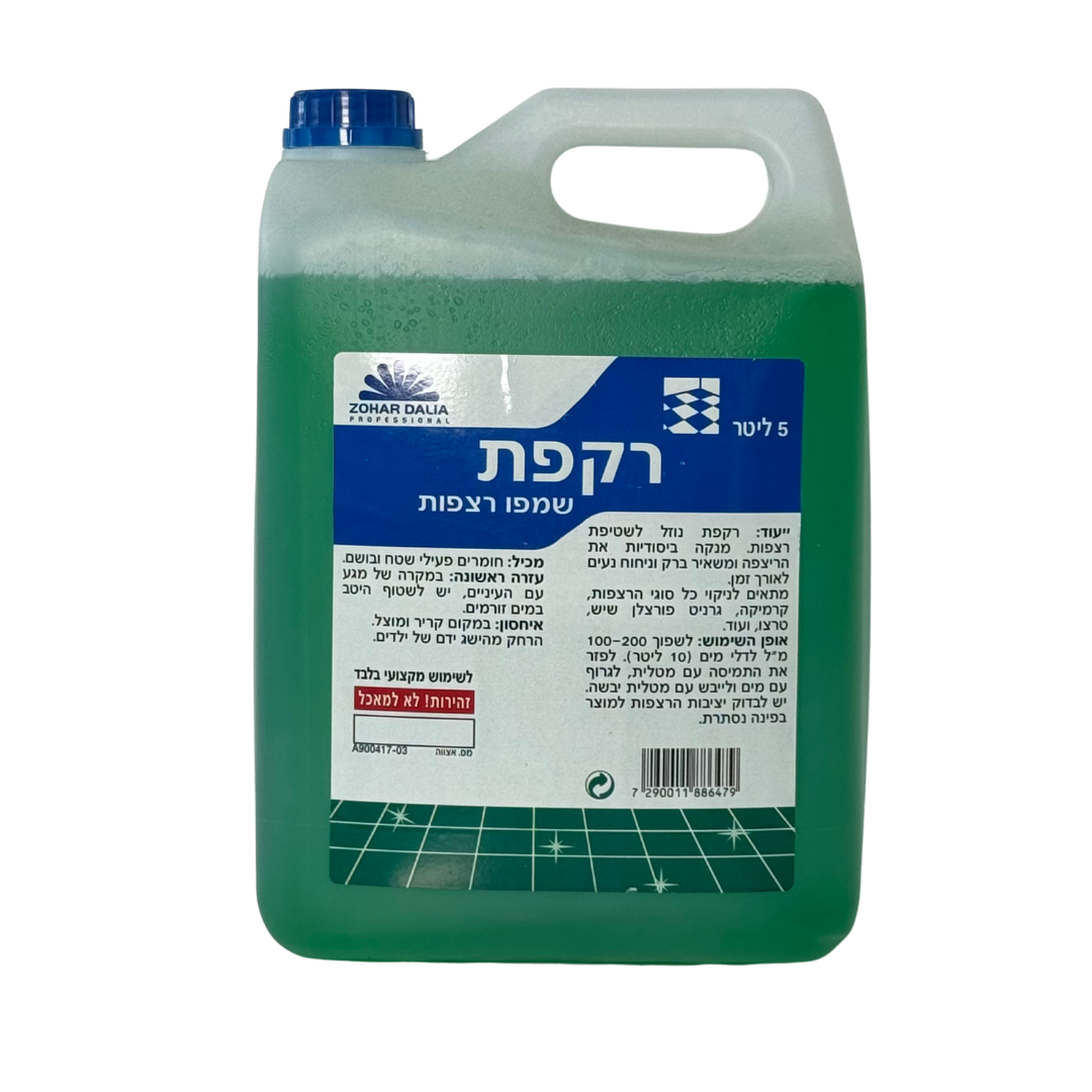 שמפו רצפות רקפת